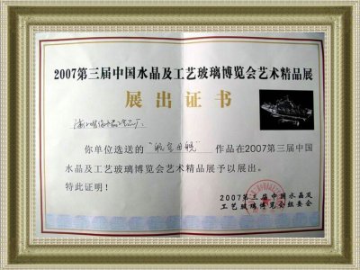 第三屆水晶博覽會精品展展出證書 