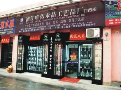 唯依水晶第一門市部