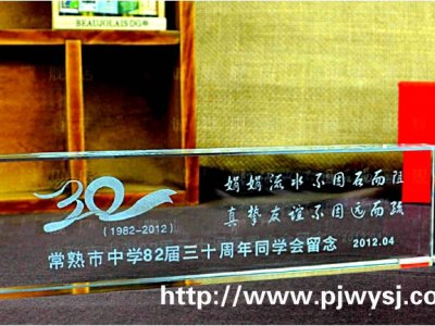 30周年同學(xué)聚會(huì)禮物 sj-033